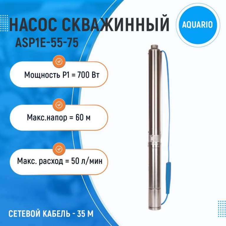 Насос погружной для скважин AQUARIO ASP1Е-55-75, кабель 35м