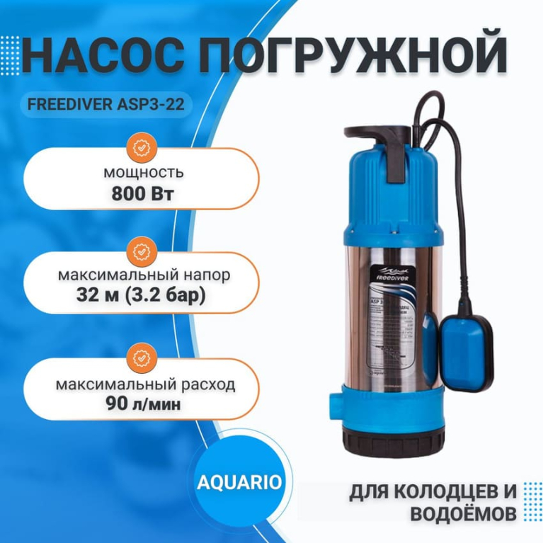 Насос погружной Aquario FREEDIVER ASP3-22, для колодцев и водоёмов														