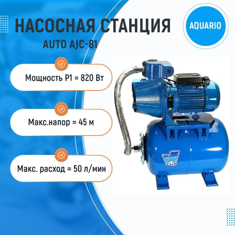 Насосная станция AQUARIO AUTO AJC-81