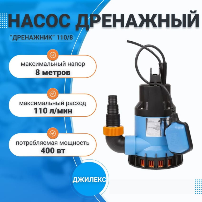 Насос дренажный, Дренажник 110/8 Джилекс