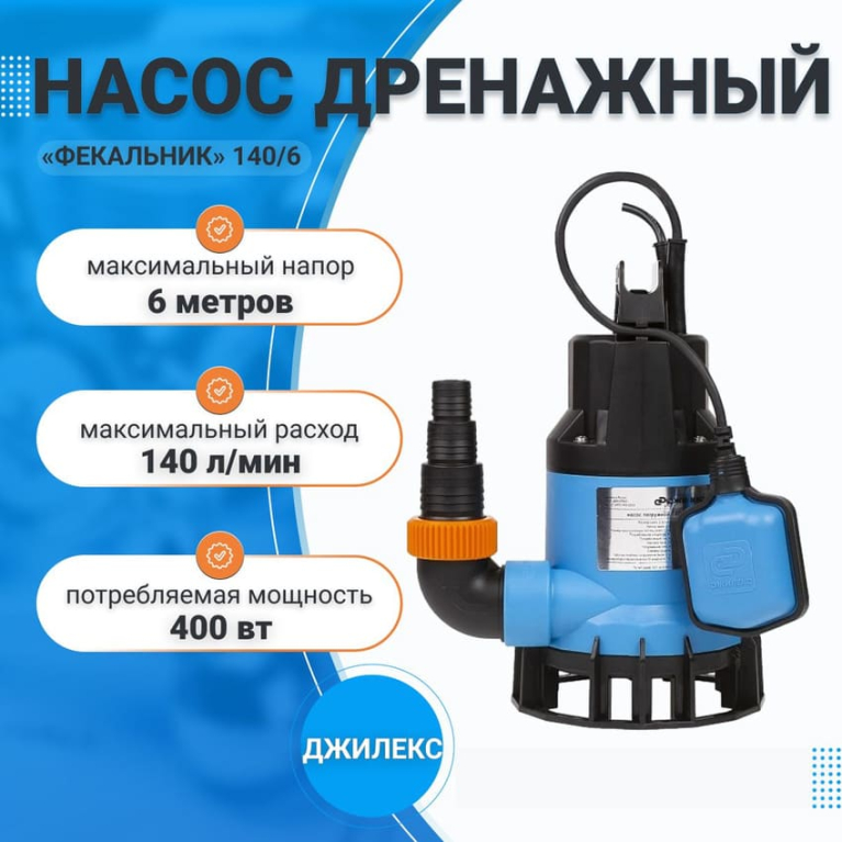 Насос дренажный, ФЕКАЛЬНИК 140/6 Джилекс