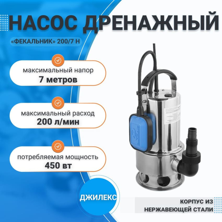 Насос дренажный из нержавеющей стали, ФЕКАЛЬНИК 200/7 Н Джилекс