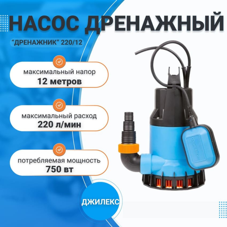 Насос дренажный, Дренажник 220/12 Джилекс