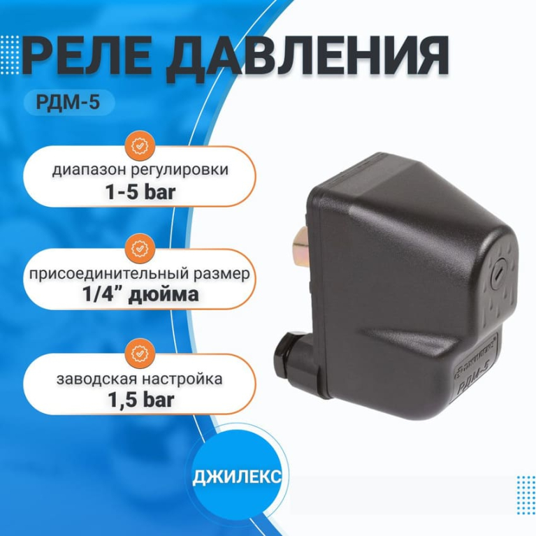 Реле давления воды для насоса РДМ 5 ДЖИЛЕКС, 1-5 бар, 1/4" дюйма, с накидной гайкой