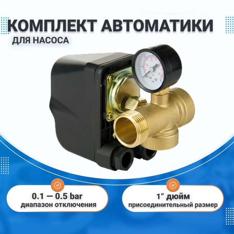 Комплект автоматики для работы погружных и поверхностных насосов (насосных станций), (5-ти выводной штуцер + манометр + реле давления)
