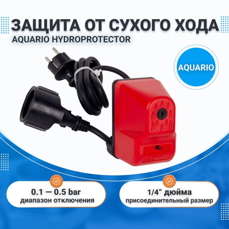 Реле сухого хода AQUARIO Hydroprotector для насоса (насосной станции), 1/4" дюйма наружная резьба, 0.1-0.5 bar	 6320							