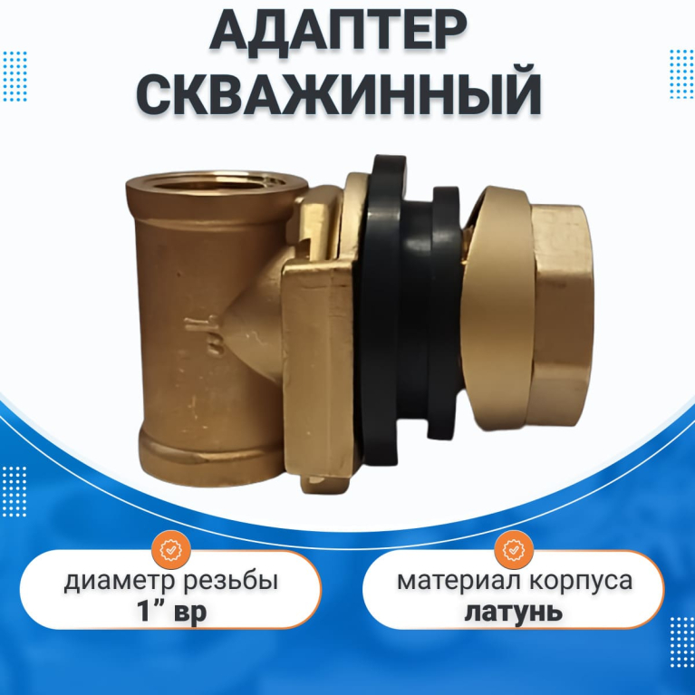 Адаптер для скважины  1" Terma 24439