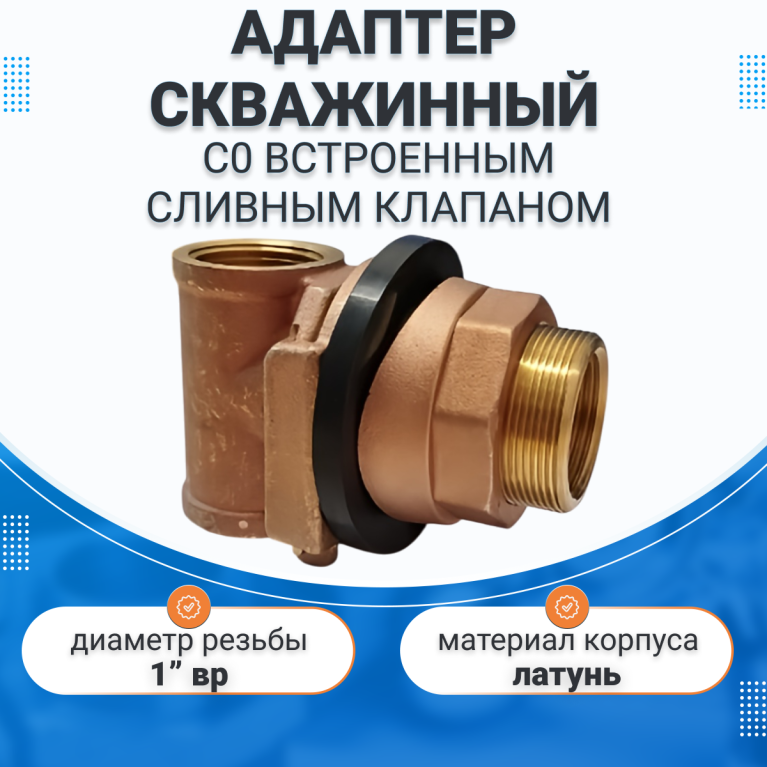 Адаптер для скважины со встроенным сливным клапаном Vieir VER390