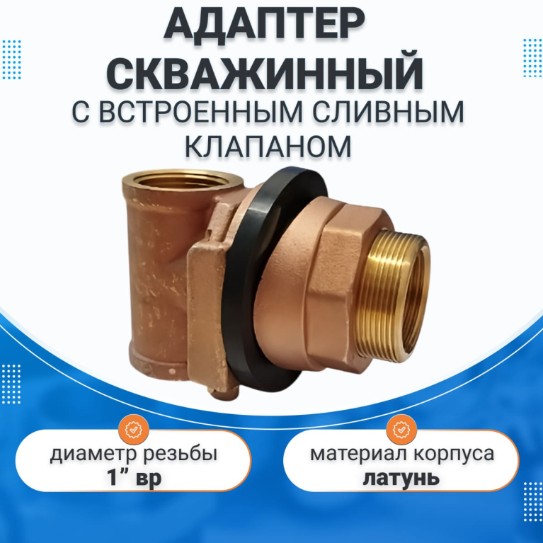 Адаптер для скважины со встроенным сливным клапаном Vieir VER390