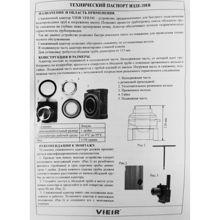 Адаптер для скважины со встроенным сливным клапаном Vieir VER390