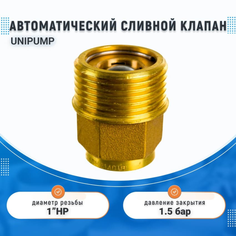Автоматический сливной клапан для скважины Unipump 1" 24340				