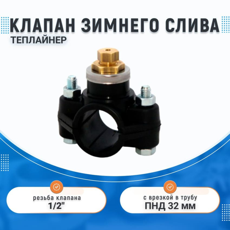 Клапан зимнего слива 1/2" (с врезкой в трубу пнд 32 мм) Теплайнер