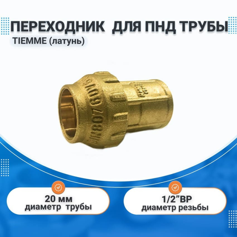 Переходник 20х1/2" ВР латунь для ПНД труб TIEMME