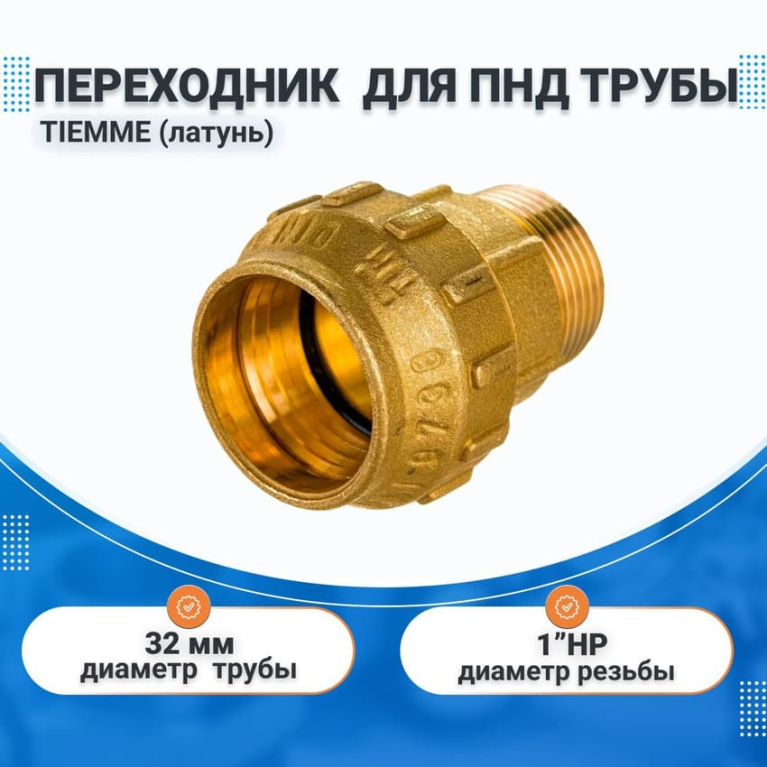 Переходник 32х1" НР латунь для ПНД труб TIEMME