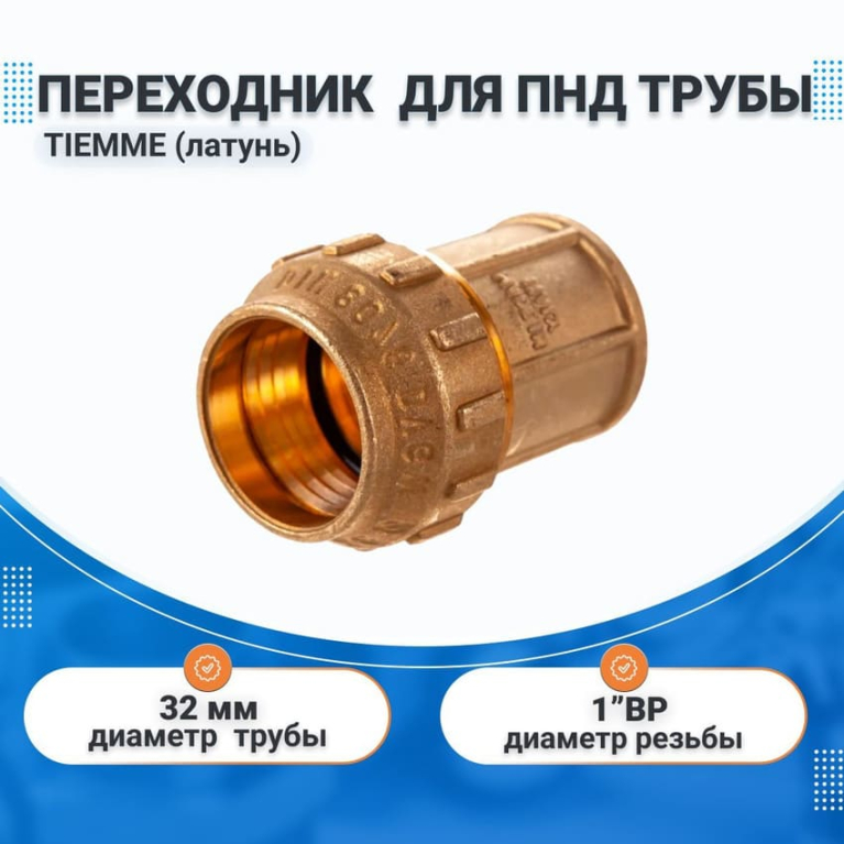 Переходник 32х1" ВР латунь для ПНД труб TIEMME