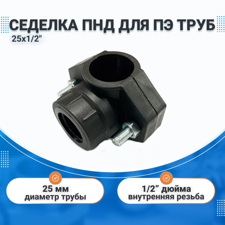 Седелка ПНД 25х1/2", врезка в трубу с кольцом, для ПЭ труб