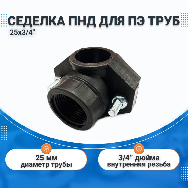 Седелка ПНД 25х3/4", врезка в трубу с кольцом, для ПЭ труб 