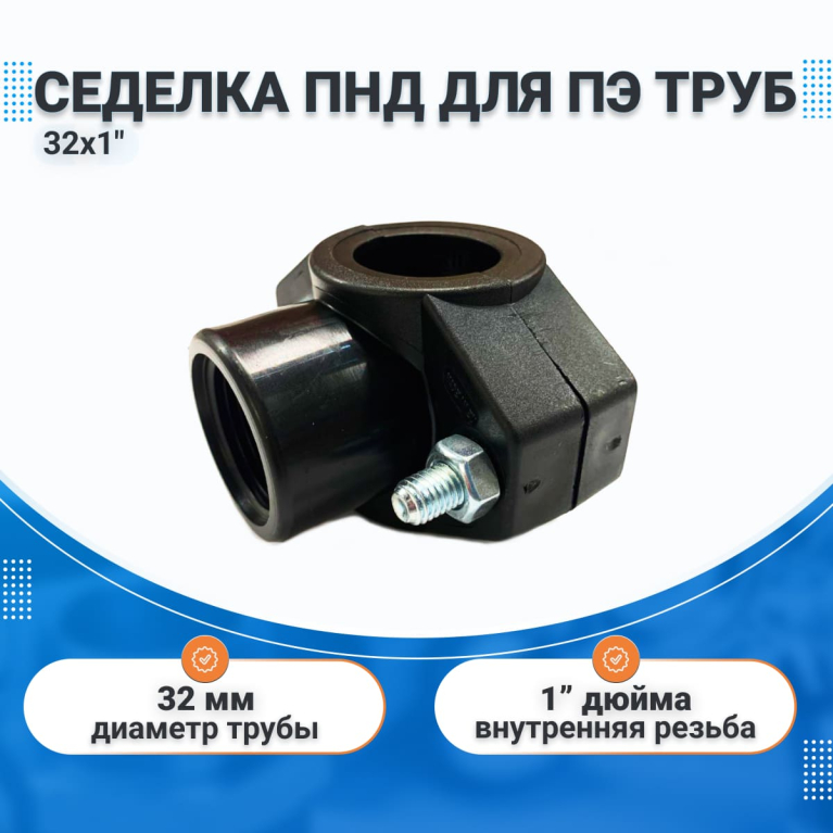 Седелка ПНД 32х1", врезка в трубу с кольцом, для ПЭ труб 