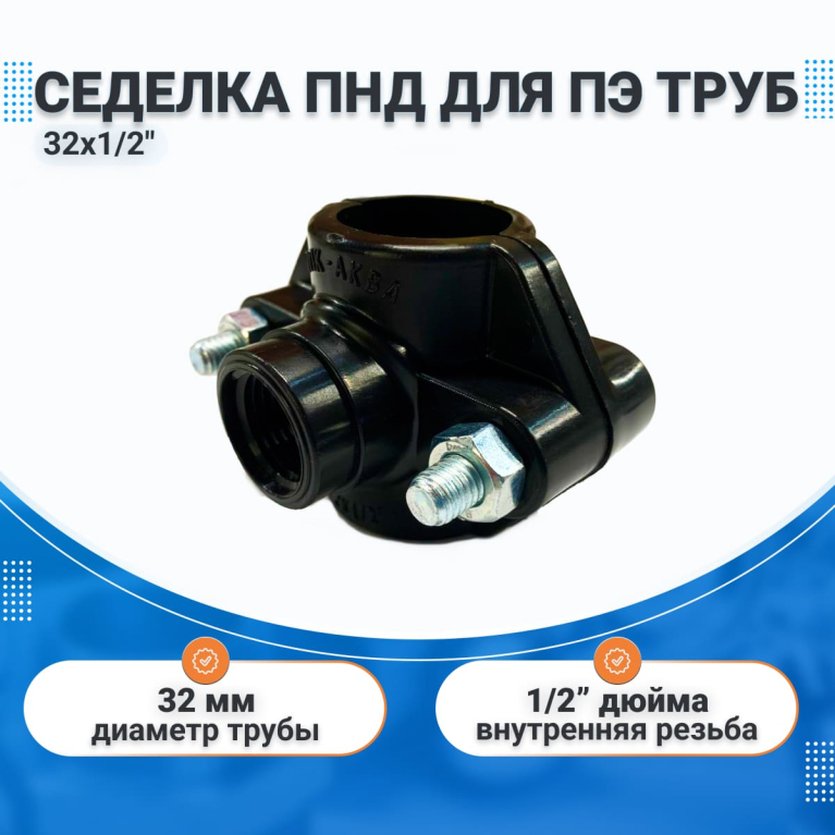 Седелка ПНД 32х1/2" врезка в трубу с кольцом, для ПЭ труб