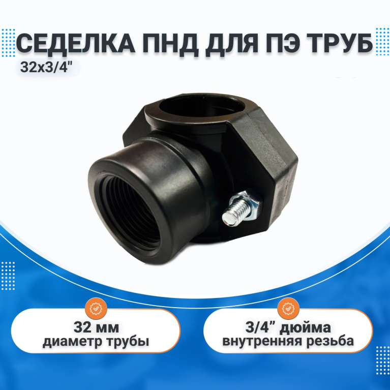 Седелка ПНД 32х3/4",врезка в трубу с кольцом, для ПЭ труб