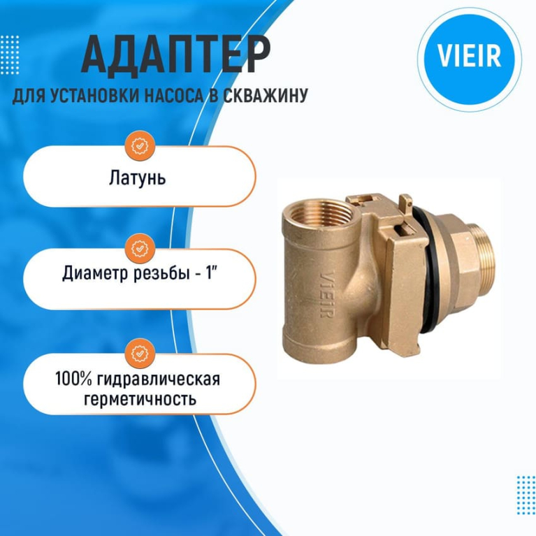 Адаптер для установки насоса в скважину VIEIR 1"