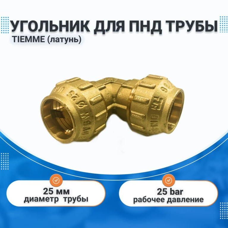 Угольник 25х25 латунь для ПНД труб TIEMME