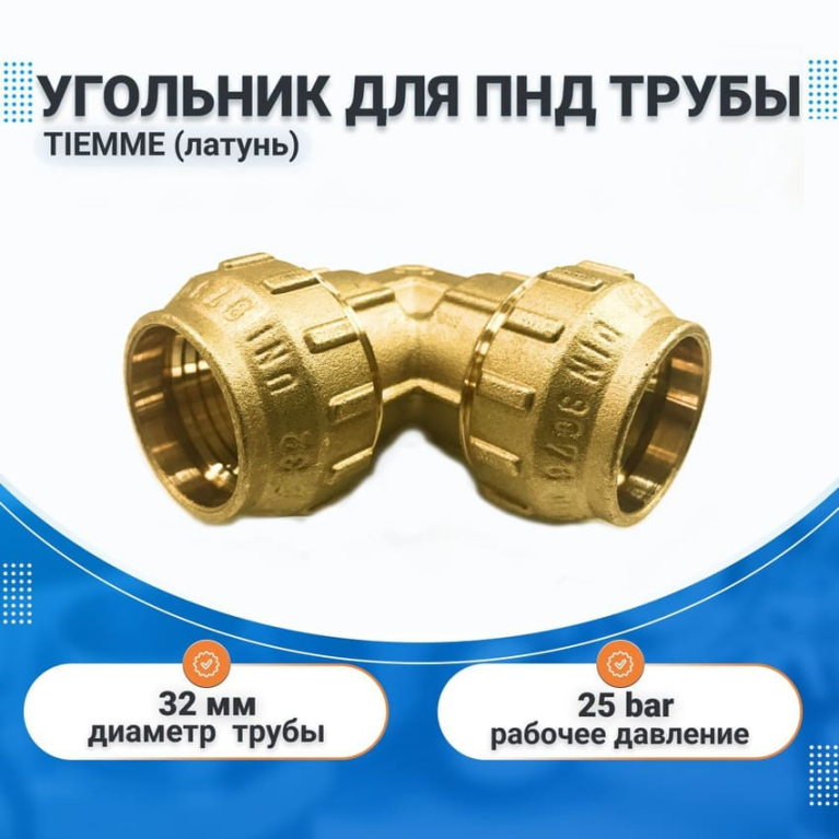 Угольник 32х32 латунь для ПНД труб TIEMME
