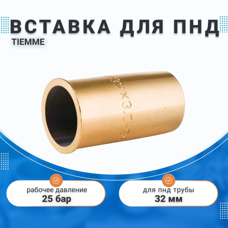 Вставка для соединителя Tiemme РЕХ для ПНД трубы 32 мм; 32х3мм