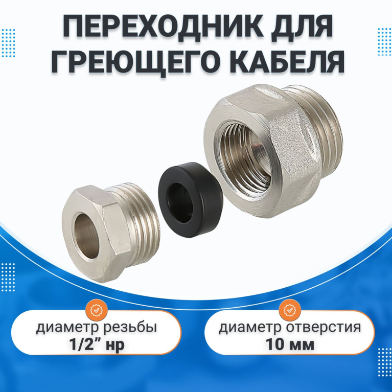 Переходник для греющего кабеля VTr.756.N.004