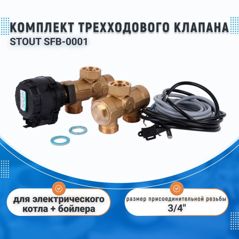 Комплект трехходового клапана для котла + бойлера STOUT SFB-0001