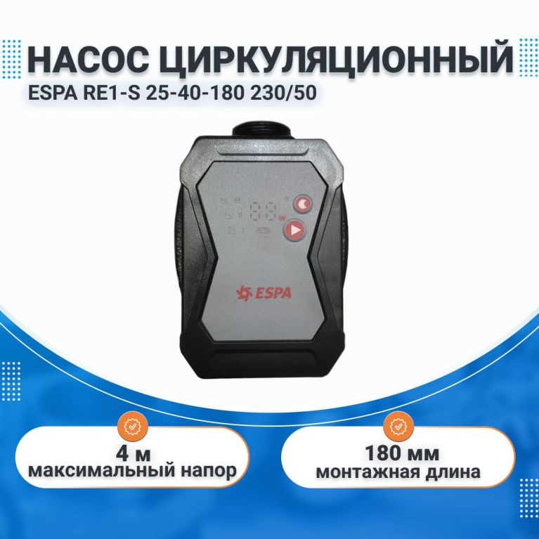 Циркуляционный насос ESPA RE1-S 25-40-180 230/50 без гаек