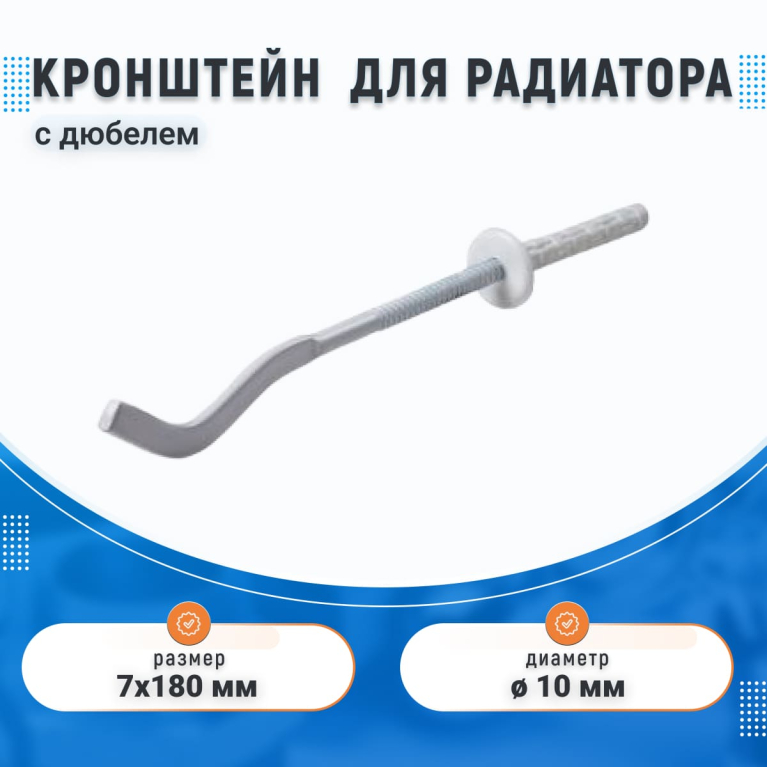 Кронштейн анкерный для радиатора с дюбелем 7*180,белый, плоский