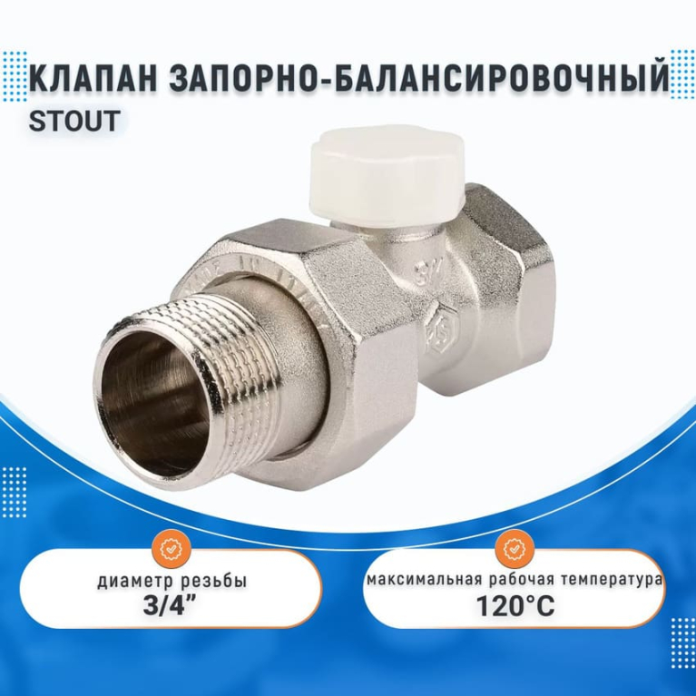 Клапан запорно-балансировочный STOUT, ПРЯМОЙ 3/4",  SVL 1176 000020																			