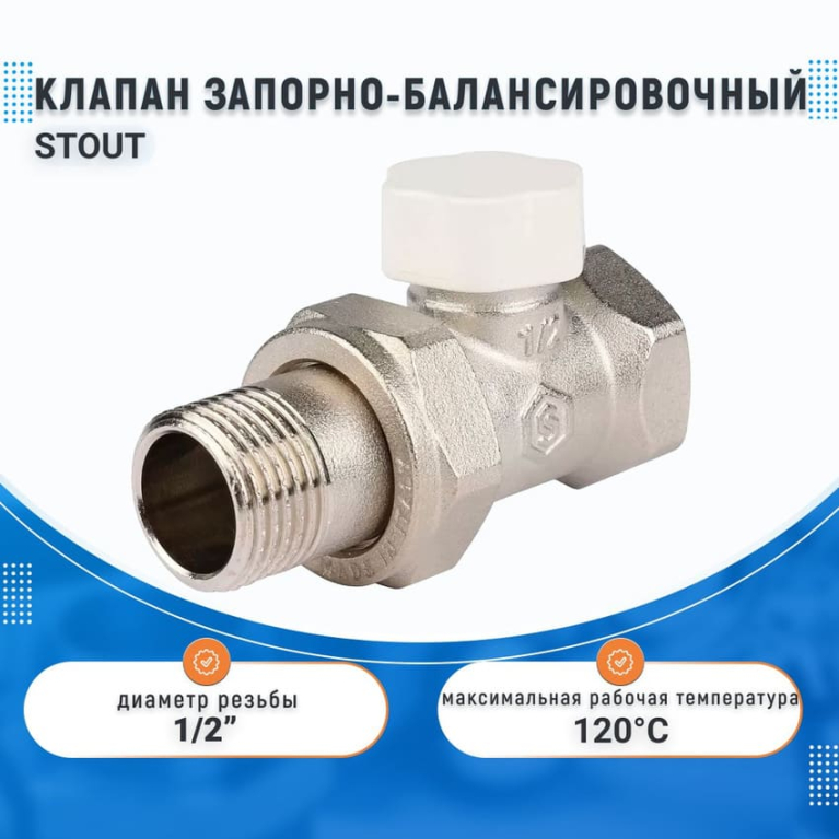 Клапан запорно-балансировочный STOUT, ПРЯМОЙ 1/2", SVL 1176 000015																