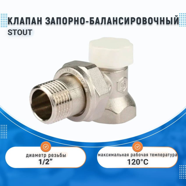 Клапан запорно-балансировочный STOUT, УГЛОВОЙ 1/2",  SVL-1156-000015			
