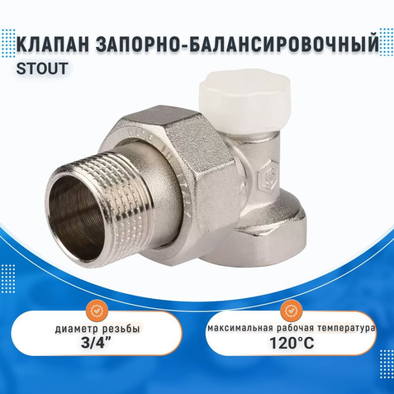 Клапан запорно-балансировочный STOUT, УГЛОВОЙ 3/4", SVL 1156 000020	