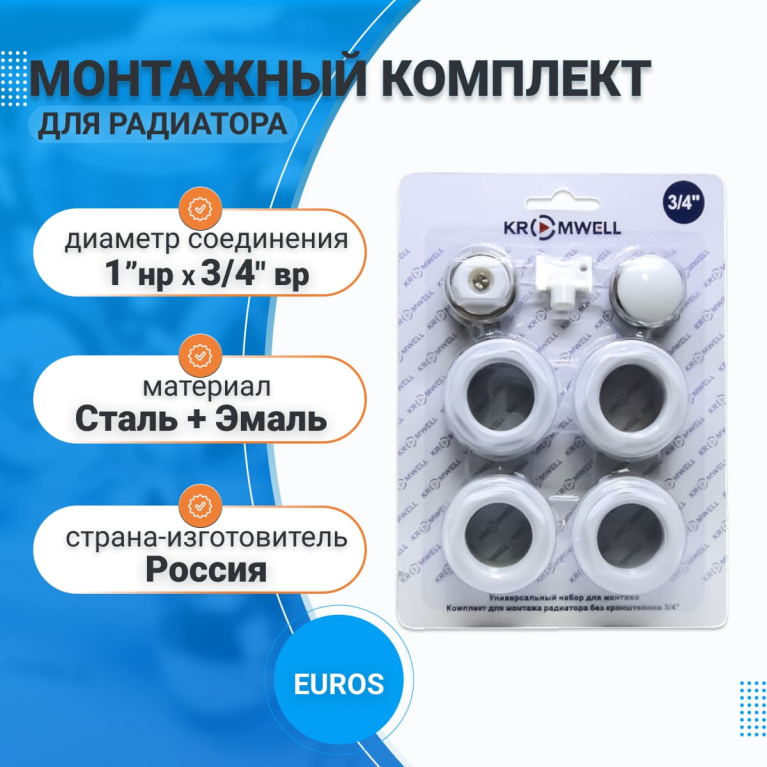 Комплект для монтажа радиатора 3/4" без кронштейнов