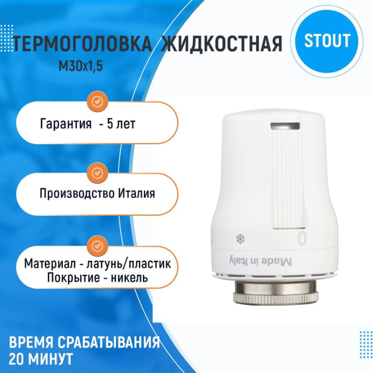 Термоголовка STOUT, жидкостная, M30x1,5 SHT-0002-003015
