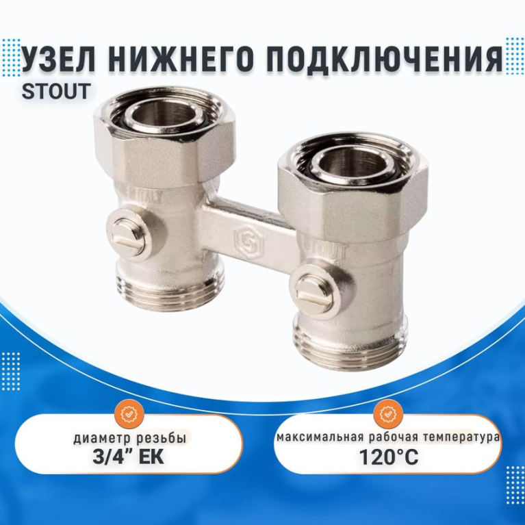 Узел нижнего подключения для радиатора STOUT, ПРЯМОЙ 3/4", SVH-0002-000020 Узел нижнего подключения для радиатора STOUT, ПРЯМОЙ 3/4", SVH-0002-000020