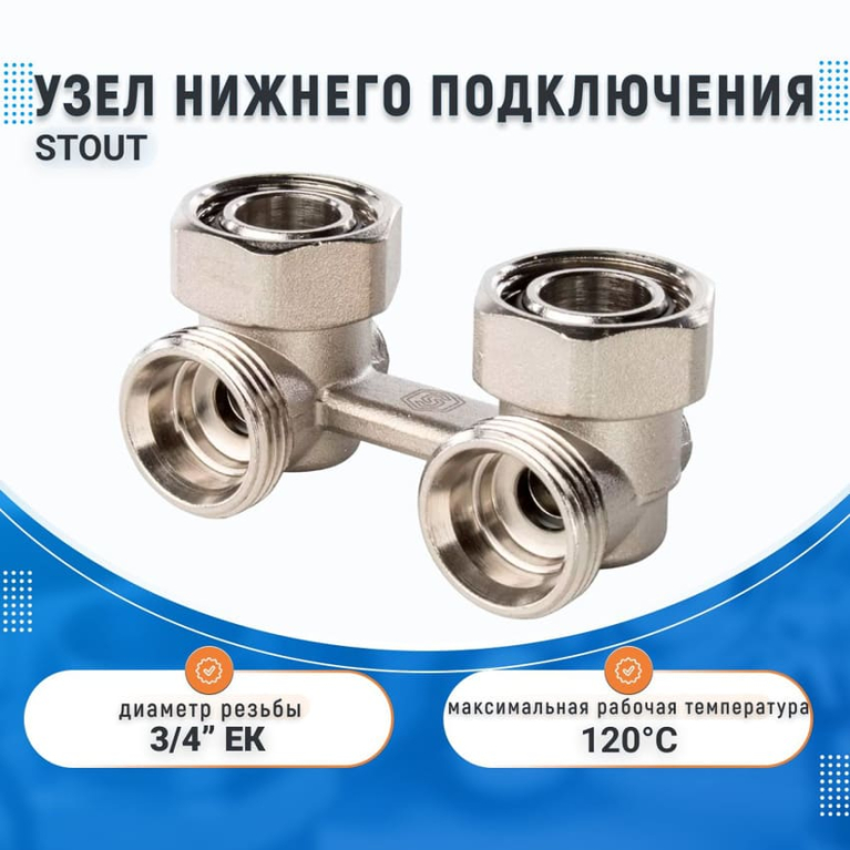 Узел нижнего подключения для радиатора STOUT, УГЛОВОЙ 3/4", SVH-004-000020 Узел нижнего подключения для радиатора STOUT, УГЛОВОЙ 3/4", SVH-004-000020