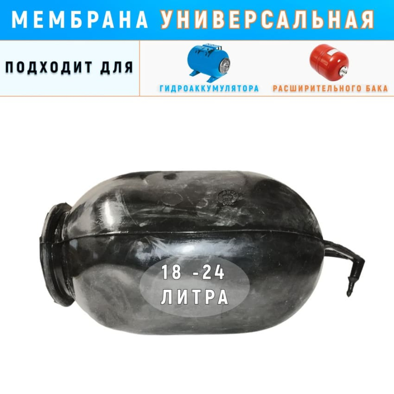 Мембрана UNIGB для гидроаккумулятора/расширительного бака, 18-24 литров, универсальная V48024