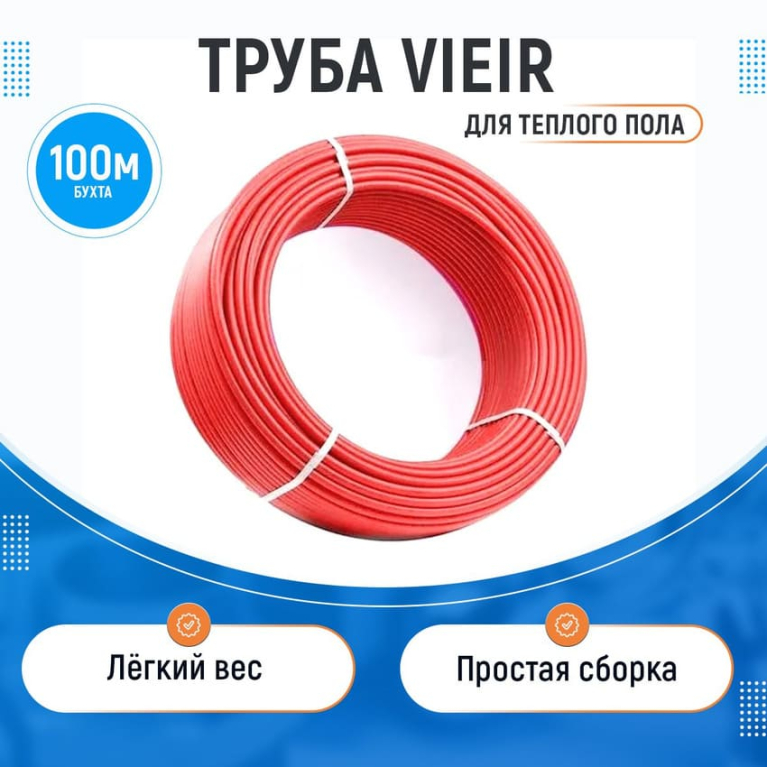 Труба для теплого пола PEXb-EVOH 16*2.0 VIEIR красная , 100м кусок
